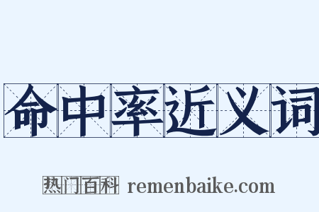 命中率近义词是什么意思的图片